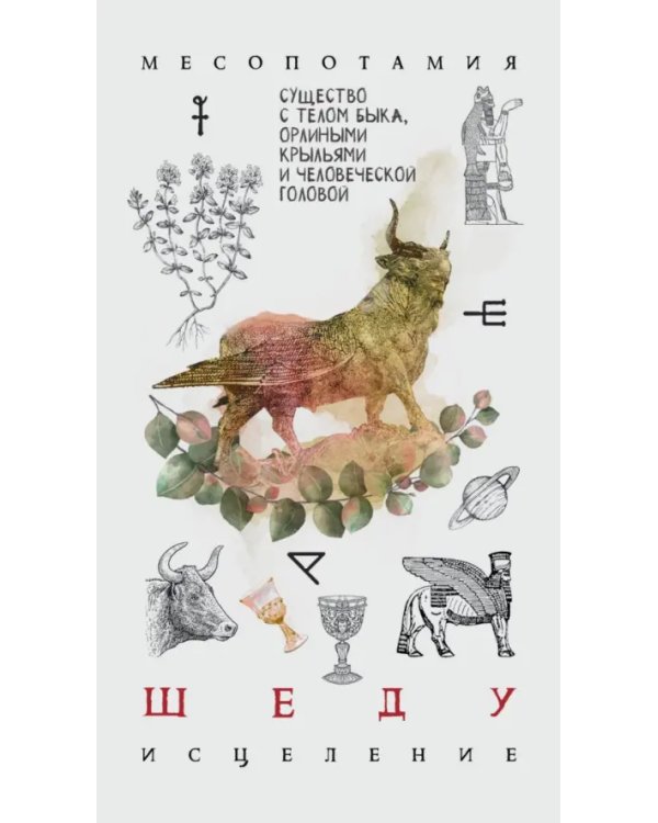 Кармический оракул мифологических существ. Тайный путь души (47 карт + брошюра)