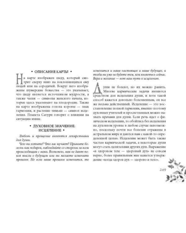 Кармический оракул мифологических существ. Тайный путь души (47 карт + брошюра)