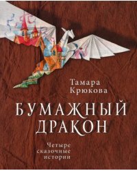 Бумажный дракон