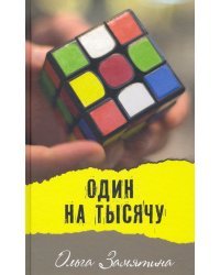 Один на тысячу. Рагураджпур. Молодежные повести