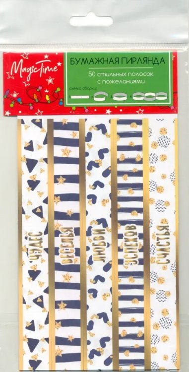 Набор для изготовления гирлянды "Праздник ", арт. 86296 Набор для изготовления гирлянды "Праздник ", арт. 86296