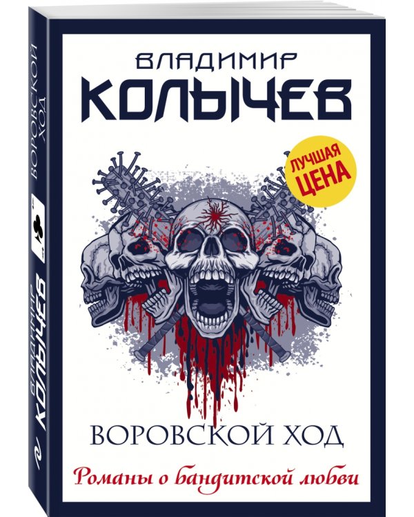 Воровской ход