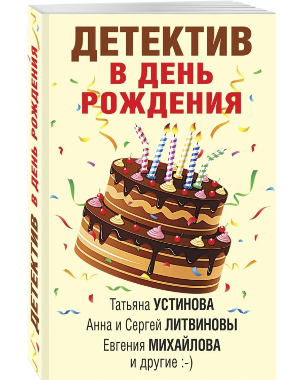 Детектив в день рождения