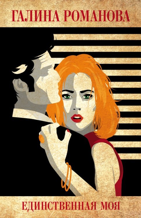 Детективы Г.Романовой. Метод женщины(обл) Единственная моя
