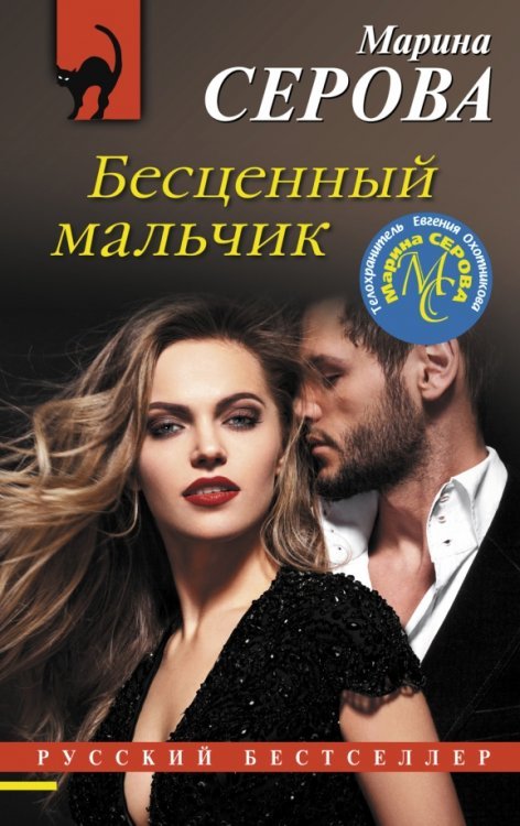 Обложка книги «Бесценный мальчик» — Серова Марина Сергеевна, ISBN 9785041231569