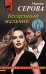 Обложка книги «Бесценный мальчик» — Серова Марина Сергеевна, ISBN 9785041231569