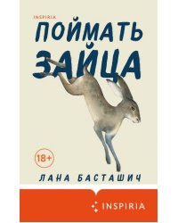 Поймать зайца