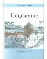 Исцеление