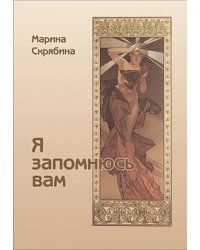 Я Запомнюсь вам. Избранные стихотворения