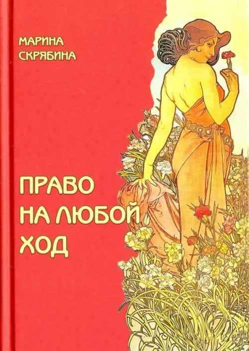 Право на любой ход