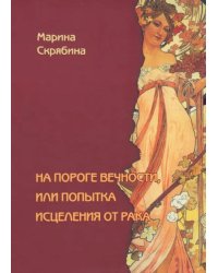 На пороге вечности, или попытка исцеления от рака