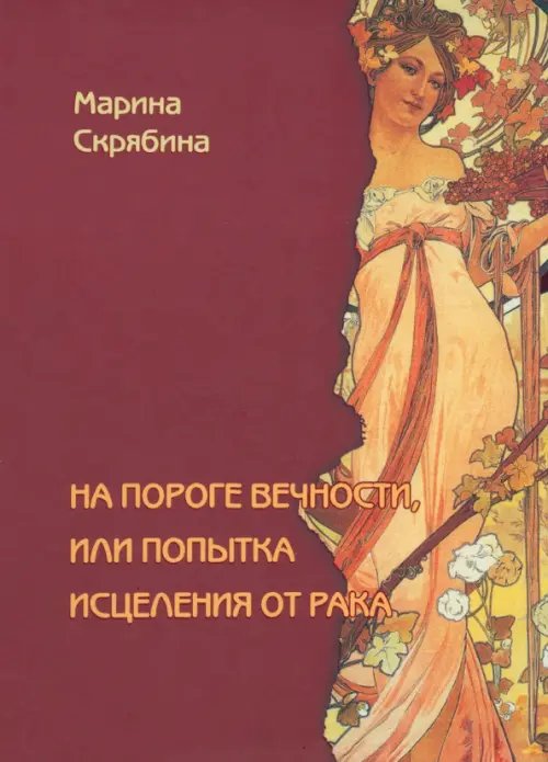 На пороге вечности, или попытка исцеления от рака На пороге вечности, или попытка исцеления от рака