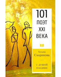 С душой наедине. 101 поэт XXI века