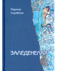 Заледенелая