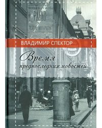 Время предпоследних новостей