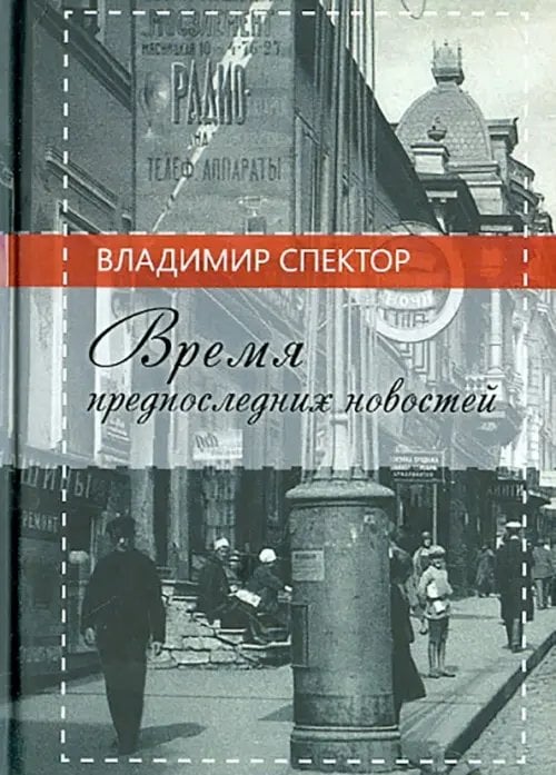 Время предпоследних новостей