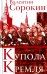 Купола Кремля