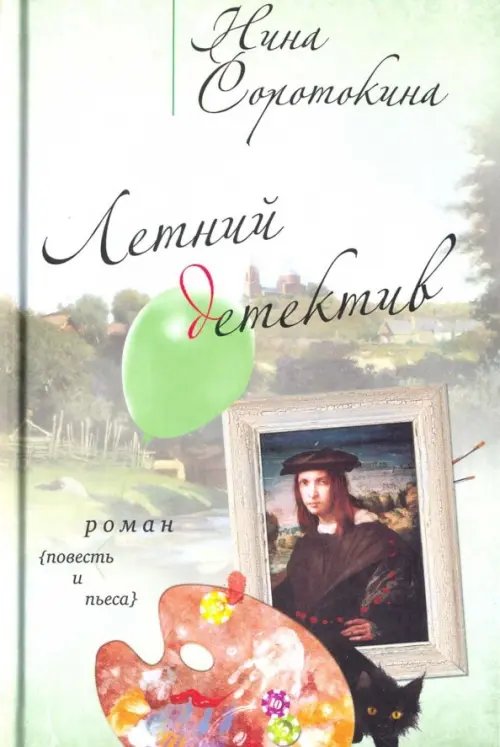 Летний детектив: роман, повесть, пьеса Летний детектив: роман, повесть, пьеса