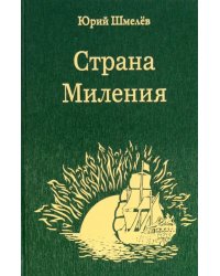 Страна Миления