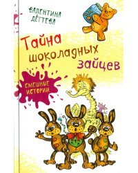 Тайна шоколадных зайцев