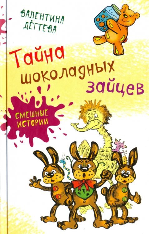 Тайна шоколадных зайцев