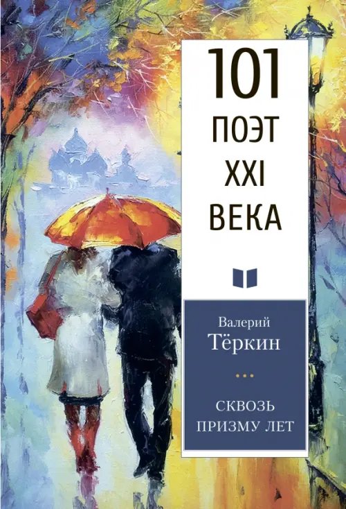 101 поэт XXI века Сквозь призму лет