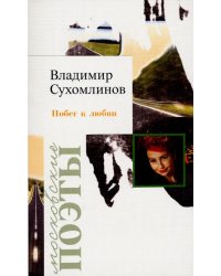 Побег к любви