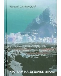 Кто там на дудочке играет