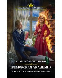 Приморская академия, или Ты просто пока не привык