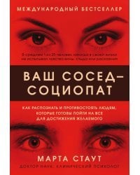 Ваш сосед — социопат. Как распознать и противостоять людям, которые готовы пойти на все