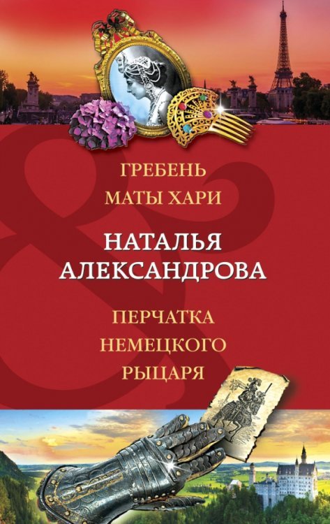Обложка книги «Гребень Маты Хари. Перчатка немецкого рыцаря» — Александрова Наталья Николаевна, ISBN 9785041231453