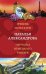 Обложка книги «Гребень Маты Хари. Перчатка немецкого рыцаря» — Александрова Наталья Николаевна, ISBN 9785041231453