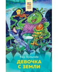 Девочка с Земли