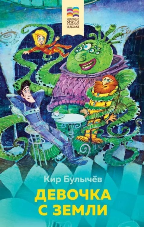 Внеклассное чтение (Хорошие книги в школе и дома) Девочка с Земли