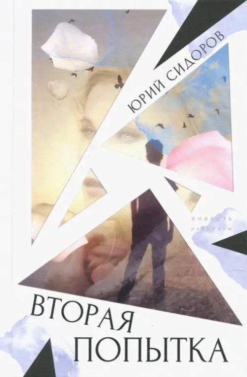Вторая попытка Вторая попытка