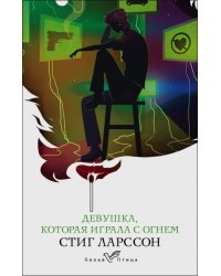 Девушка, которая играла с огнем