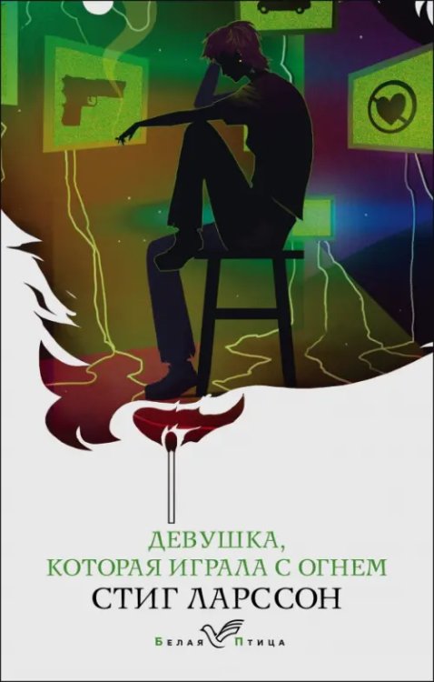 Белая птица Девушка, которая играла с огнем