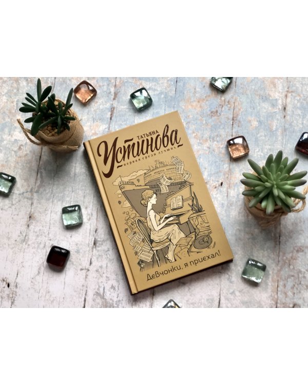 Девчонки, я приехал!