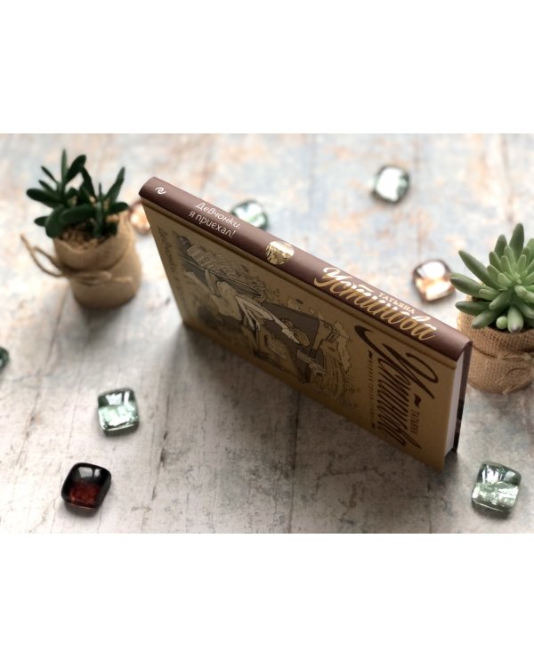 Девчонки, я приехал!