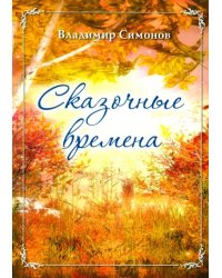Сказочные времена