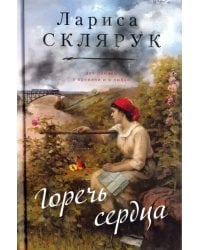 Горечь сердца