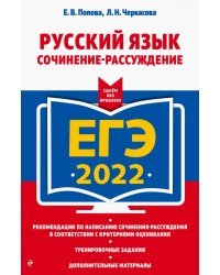 ЕГЭ-2022. Русский язык. Сочинение-рассуждение