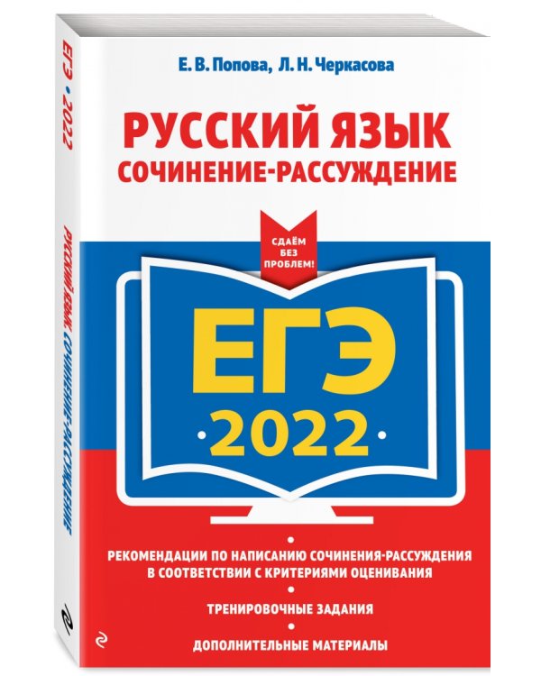 ЕГЭ-2022. Русский язык. Сочинение-рассуждение