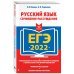 ЕГЭ-2022. Русский язык. Сочинение-рассуждение
