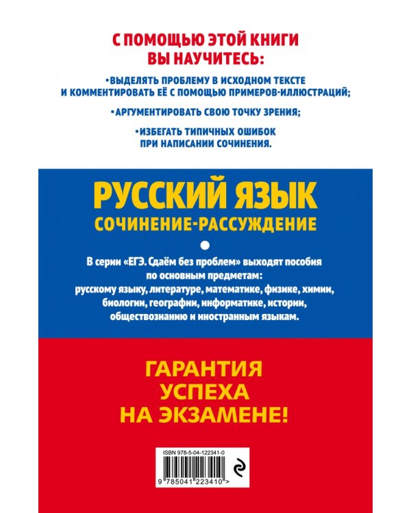 ЕГЭ-2022. Русский язык. Сочинение-рассуждение