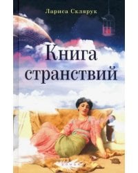 Книга странствий