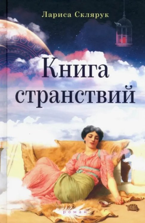 Книга странствий Книга странствий