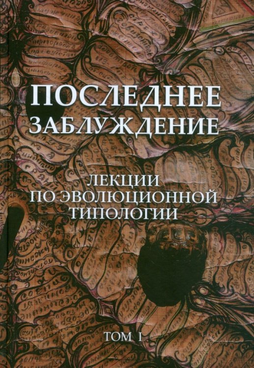 Обложка книги «Последнее заблуждение. Лекции по эволюционной типологии. Том I», ISBN 9785000950586