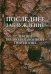 Обложка книги «Последнее заблуждение. Лекции по эволюционной типологии. Том I», ISBN 9785000950586