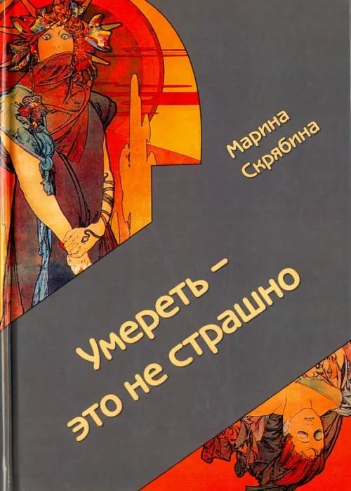Умереть - это не страшно Умереть - это не страшно